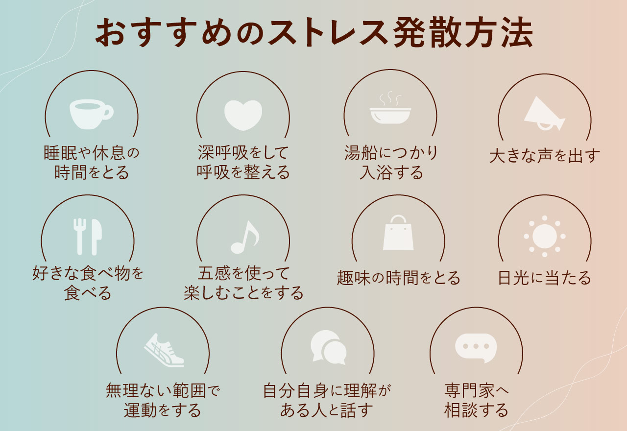 おすすめのストレス発散方法