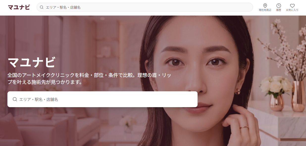 アートメイククリニックの比較サイト「マユナビ」