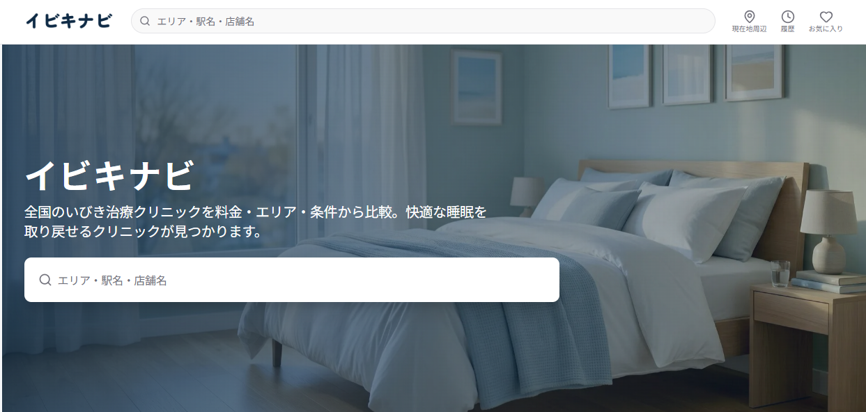 いびき治療クリニックの比較サイト「イビキナビ」