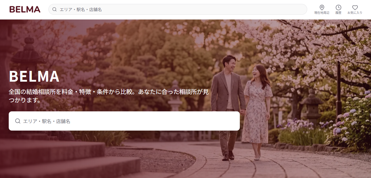 結婚相談所の比較サイト「BELMA」