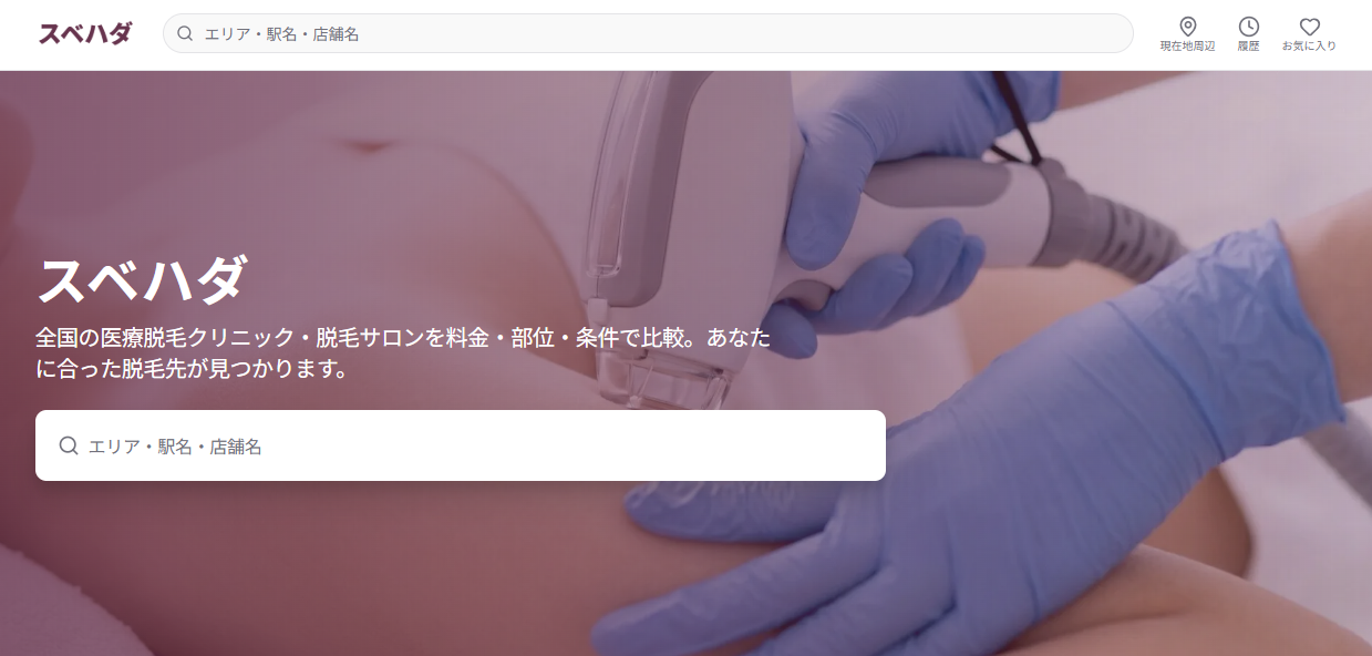 医療脱毛クリニック・脱毛サロンの比較サイト「スベハダ」