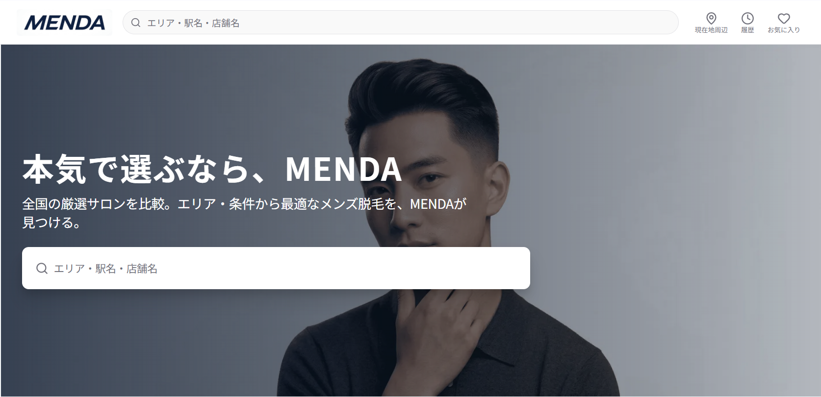 メンズ脱毛の比較サイト「MENDA」
