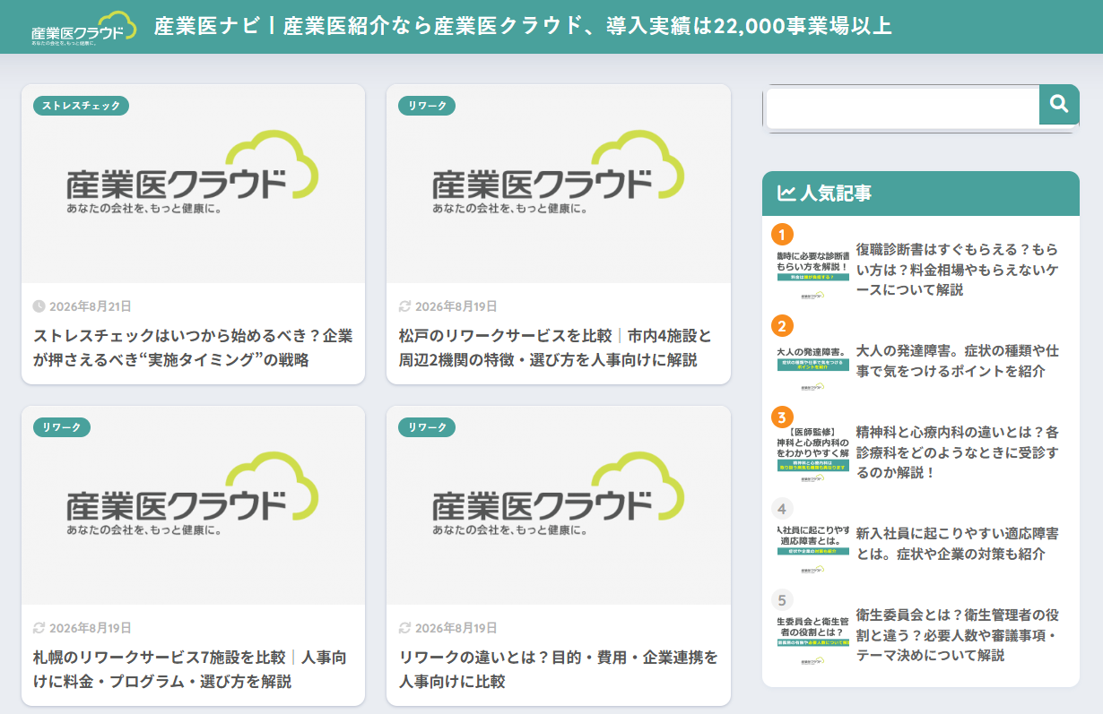 メディア掲載のお知らせ（産業医ナビ）