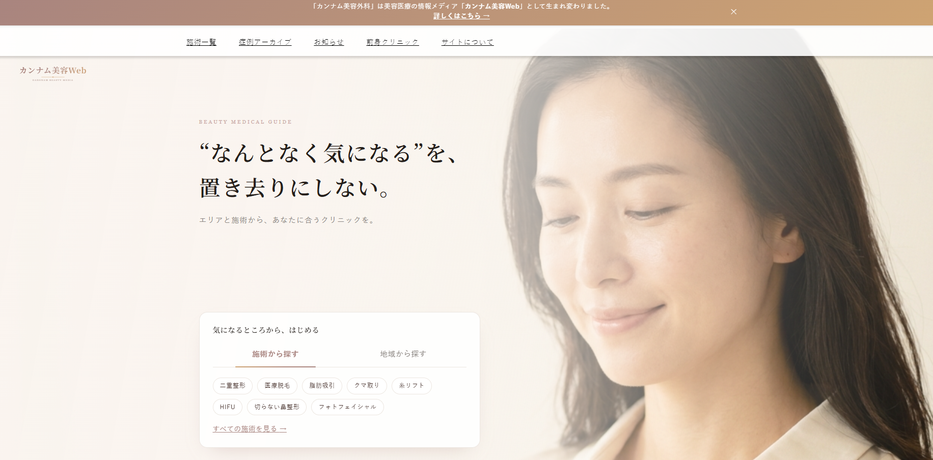 カンナム美容Web
