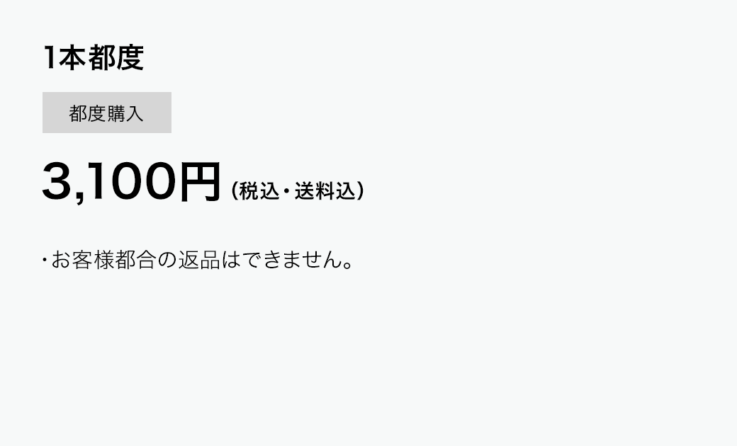 1本都度　3,100円（税込・送料込）