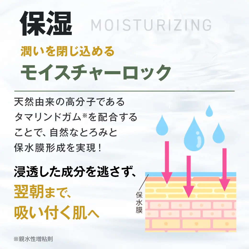潤いを閉じ込めるモイスチャーロック