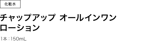 洗顔料　チャップアップオールインワンローション　1本：150mL