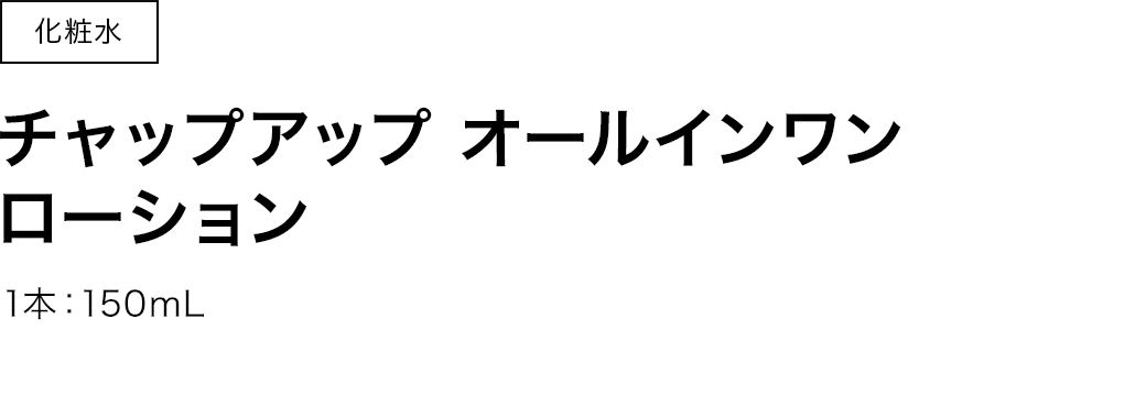 洗顔料　チャップアップオールインワンローション　1本：150mL