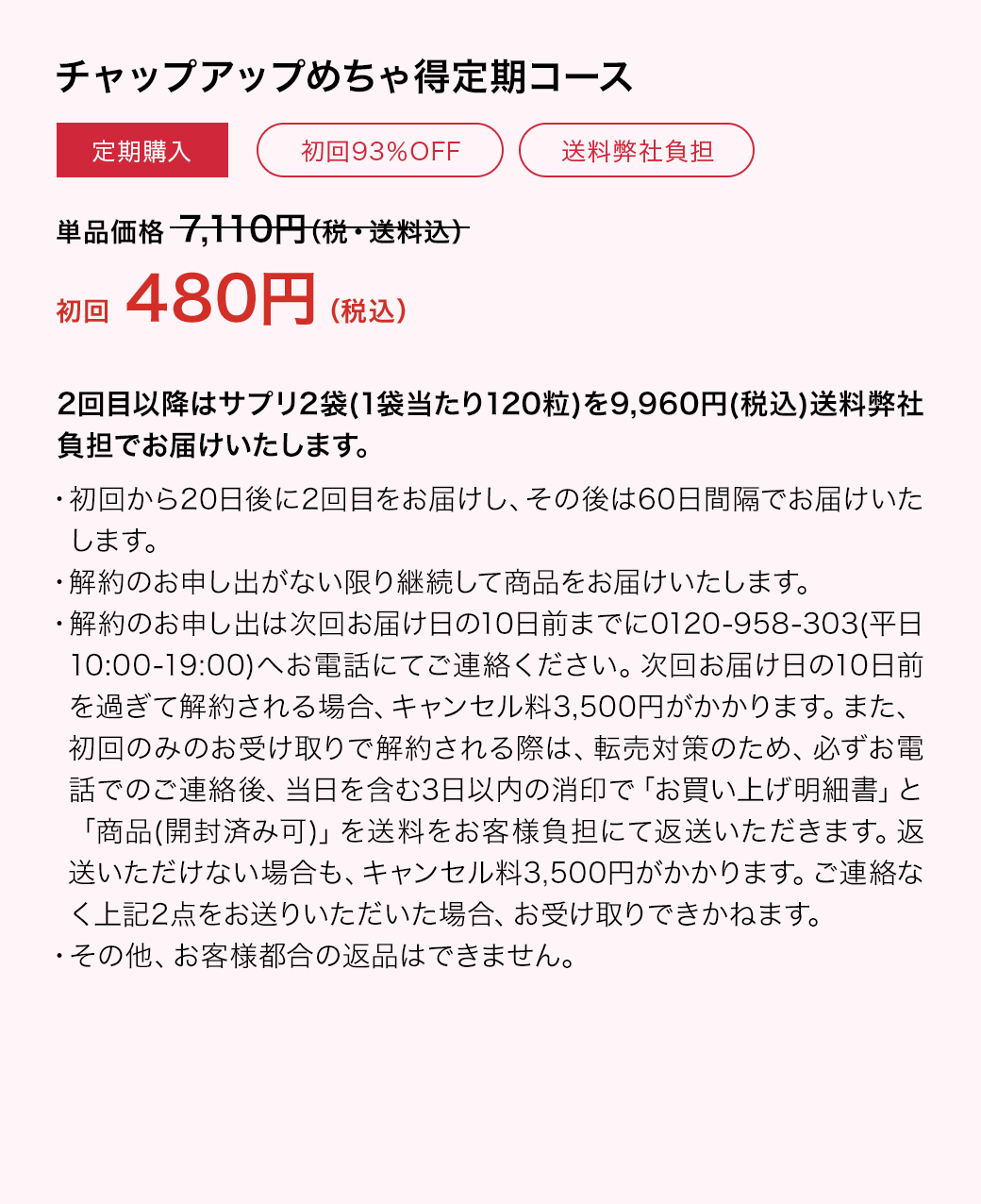 チャップアップサプリメント　めちゃ得定期コース