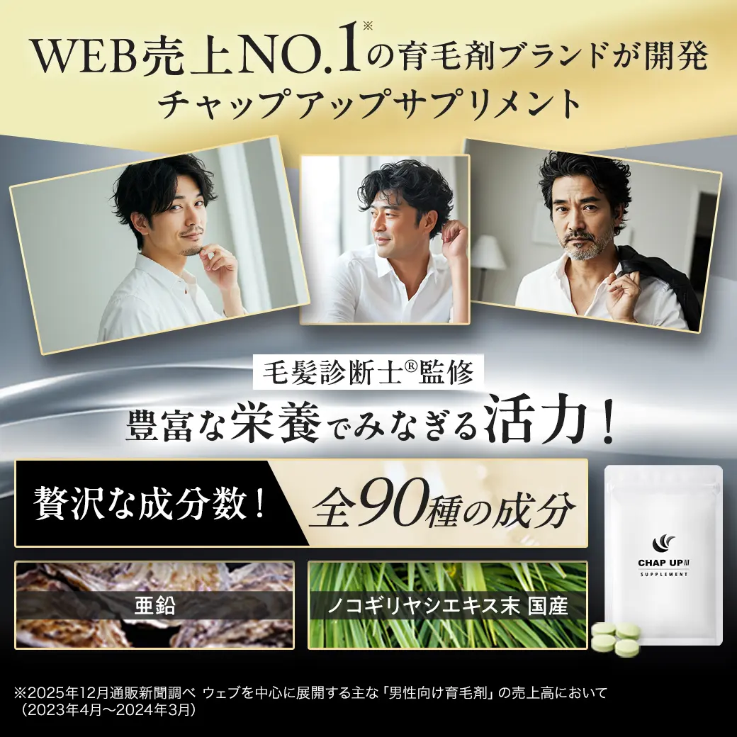 WEB売り上げNo.1の育毛剤ブランドが開発チャップアップサプリメント