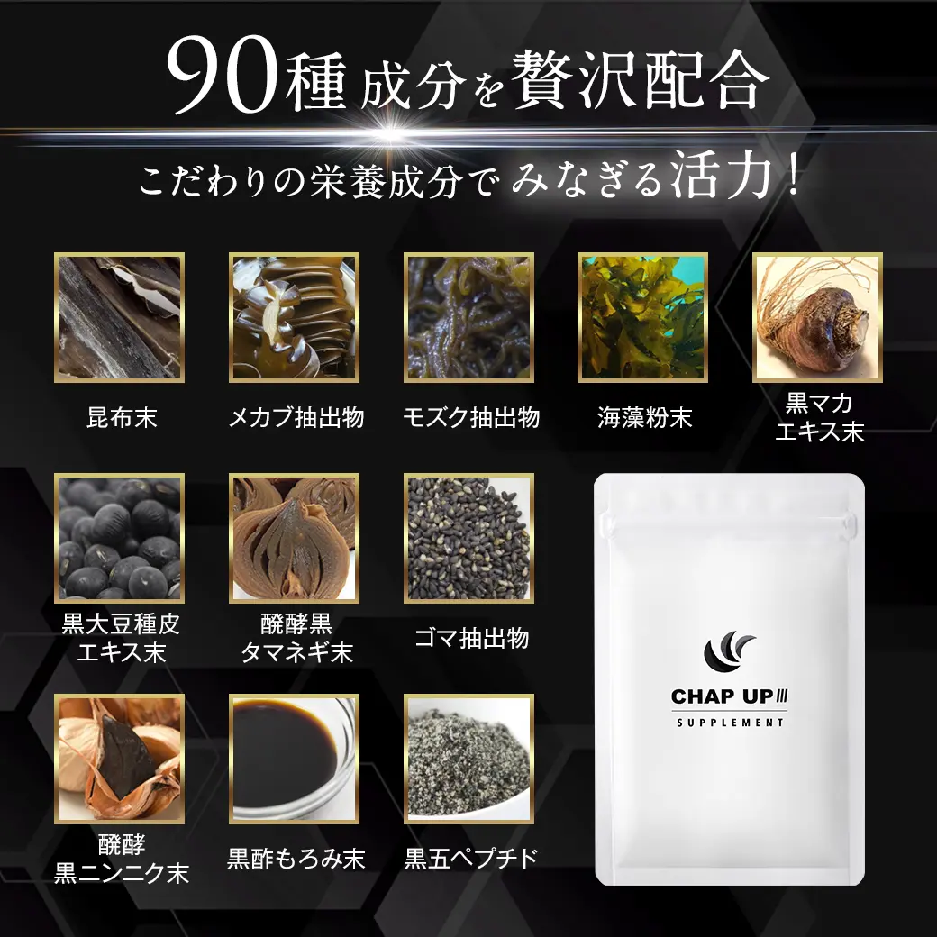 90種成分を贅沢配合