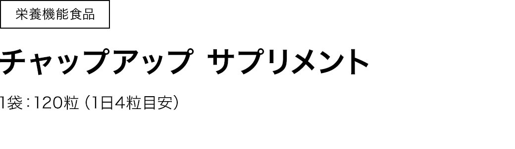 チャップアップサプリメント