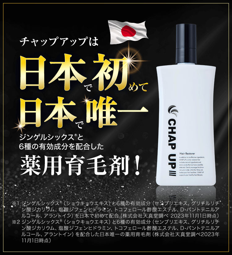 チャップアップは日本初、日本唯一の薬用育毛剤！