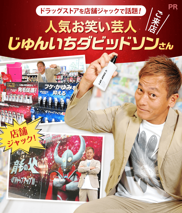 ドラッグストアを店舗ジャックで話題！人気お笑い芸人純一ダビッドソンさんご来店