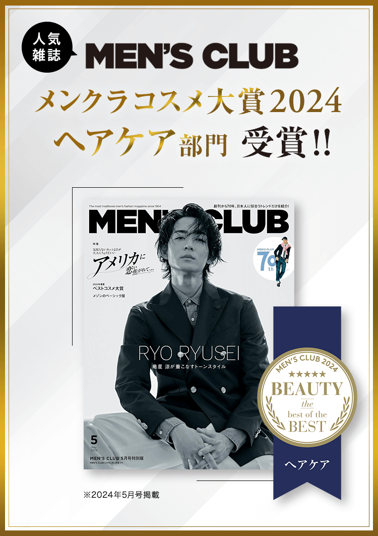 MEN'S CLUB メンクラコスメ大賞2024ヘアケア部門受賞