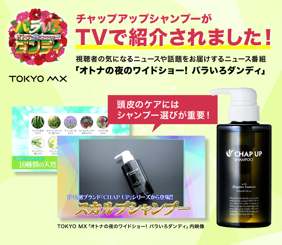 チャップアップシャンプーがTOKYO MX 「オトナの夜のワイドショー!バラいろダンディ」で紹介されました!