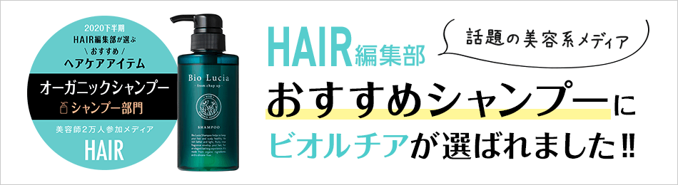 話題の美容系メディア HAIR編集部おすすめシャンプーにビオルチアが選ばれました!!