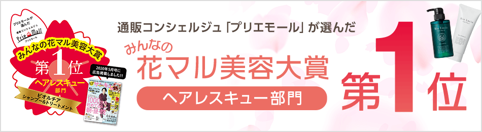 通販コンシェルジュ「プリエモール」が選んだみんなの花マル美容大賞 ヘアレスキュー部門 第1位