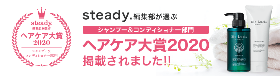 steady.編集部が選ぶシャンプー&コンディショナー部門ヘアケア大賞2020に掲載されました!!