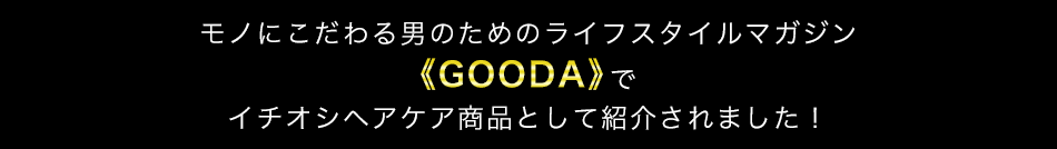 GOODAでイチオシヘアケア商品として紹介されました!