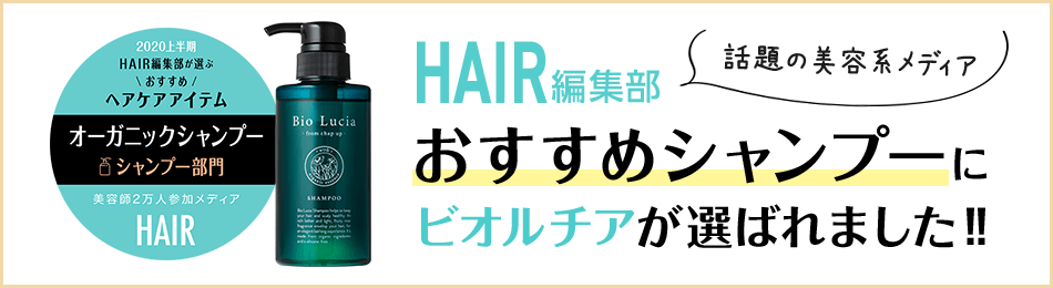 話題の美容系メディア HAIR編集部おすすめシャンプーにビオルチアが選ばれました!!