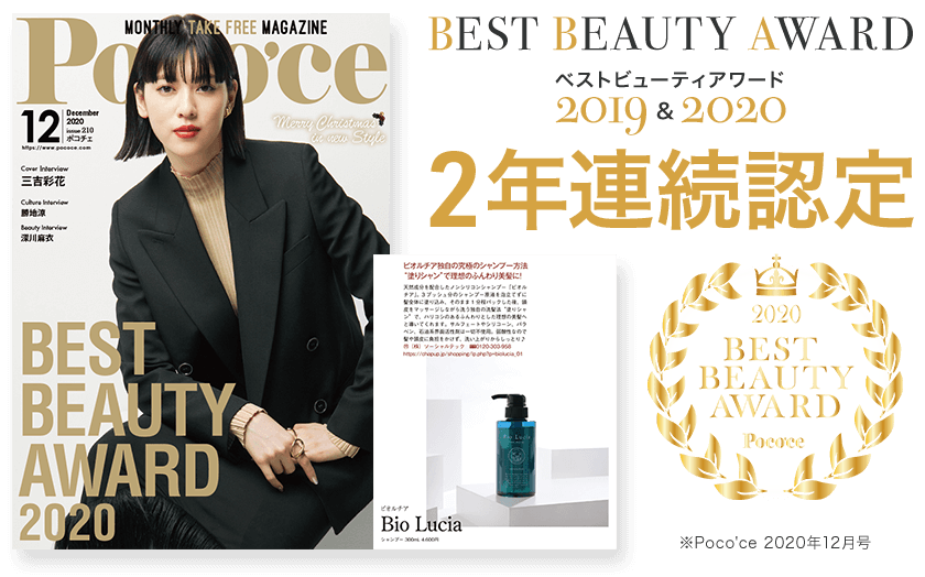 Poco'ce BEST BEAUTY AWARD 2019&2020 2年連続受賞 / ananaweb認定シャンプーになりました