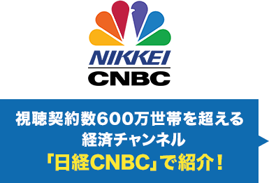 視聴契約数600万世帯を超える経済チャンネル「日経CNBC」で紹介！