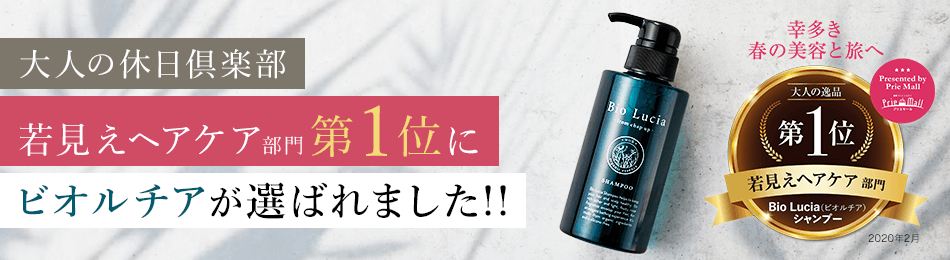 大人の休日倶楽部 若見えヘアケア部門 第1位にビオルチアが選ばれました!!