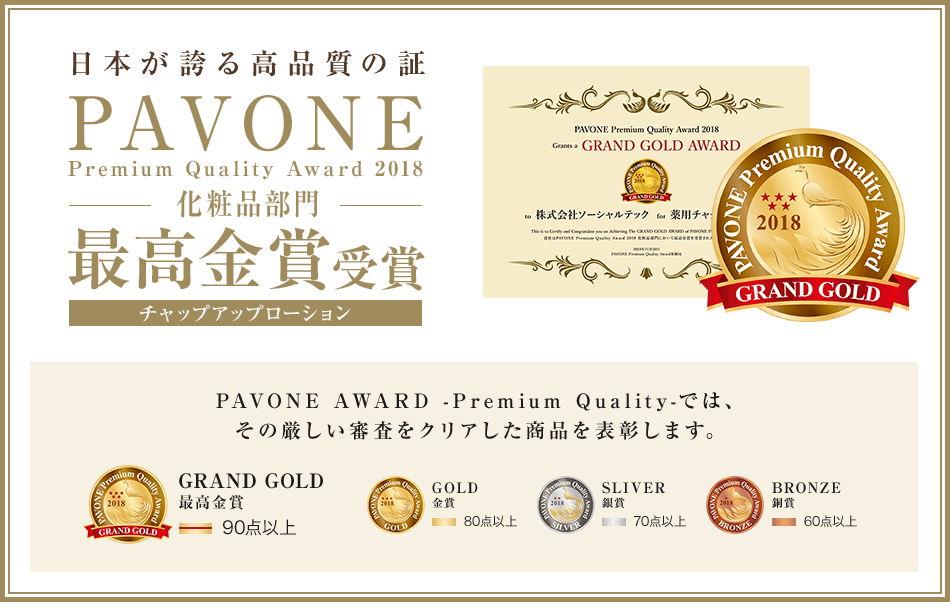 日本が誇る高品質の証PAVONE最高金賞受賞