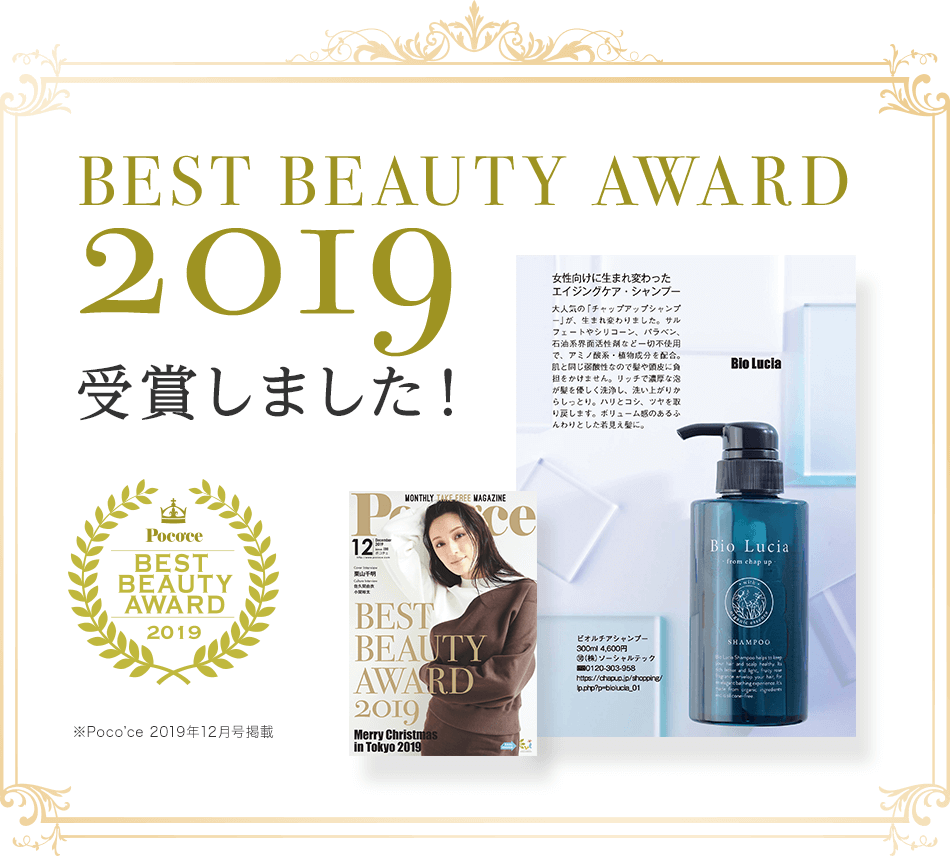 Poco'ce BEST BEAUTY AWARD2019受賞しました!