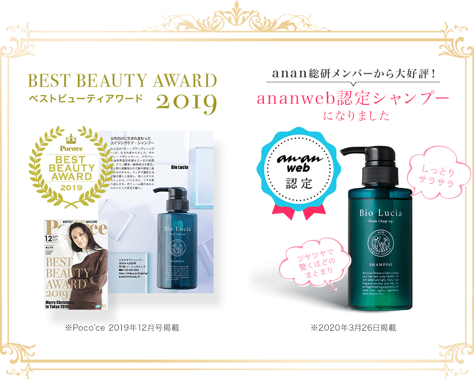 Poco'ce BEST BEAUTY AWARD2019受賞しました!ananweb認定シャンプーになりました!