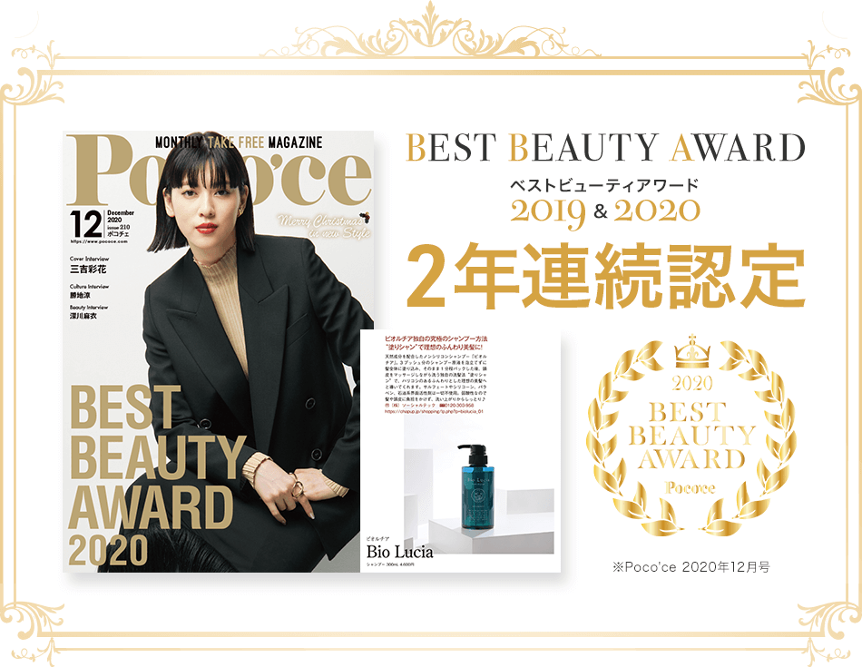 Poco'ce BEST BEAUTY AWARD 2019&2020 2年連続認定 ananaweb認定シャンプーになりました