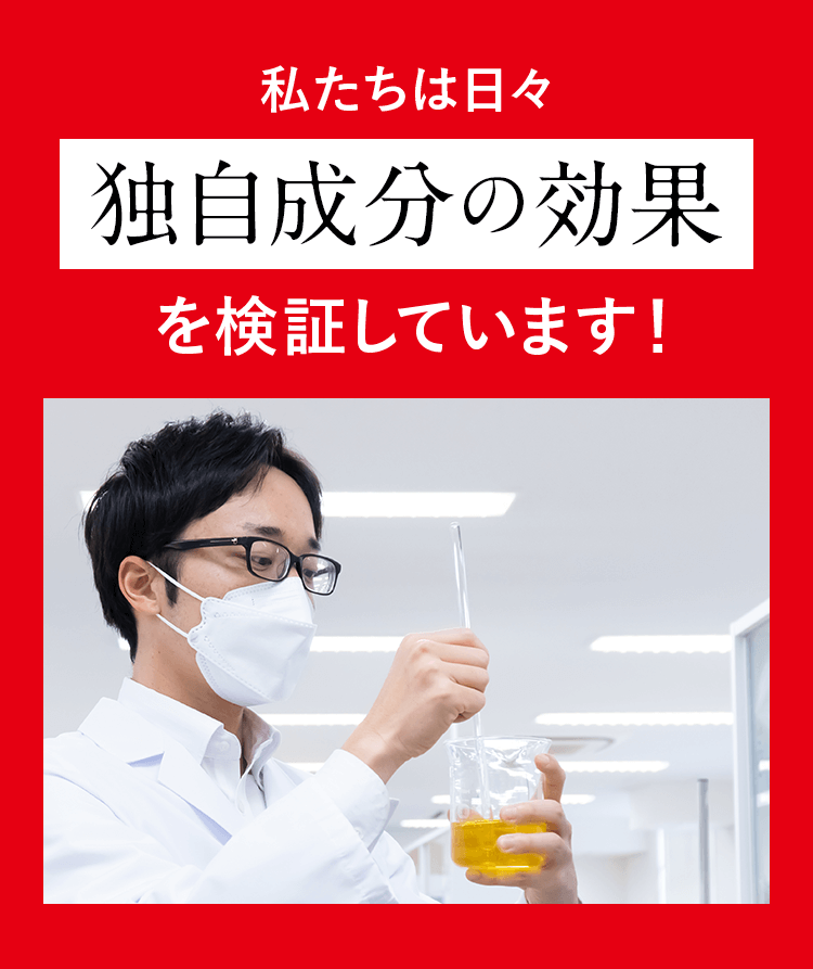 私達が日々開発しているチャップアップ育毛剤をぜひ体感してください！