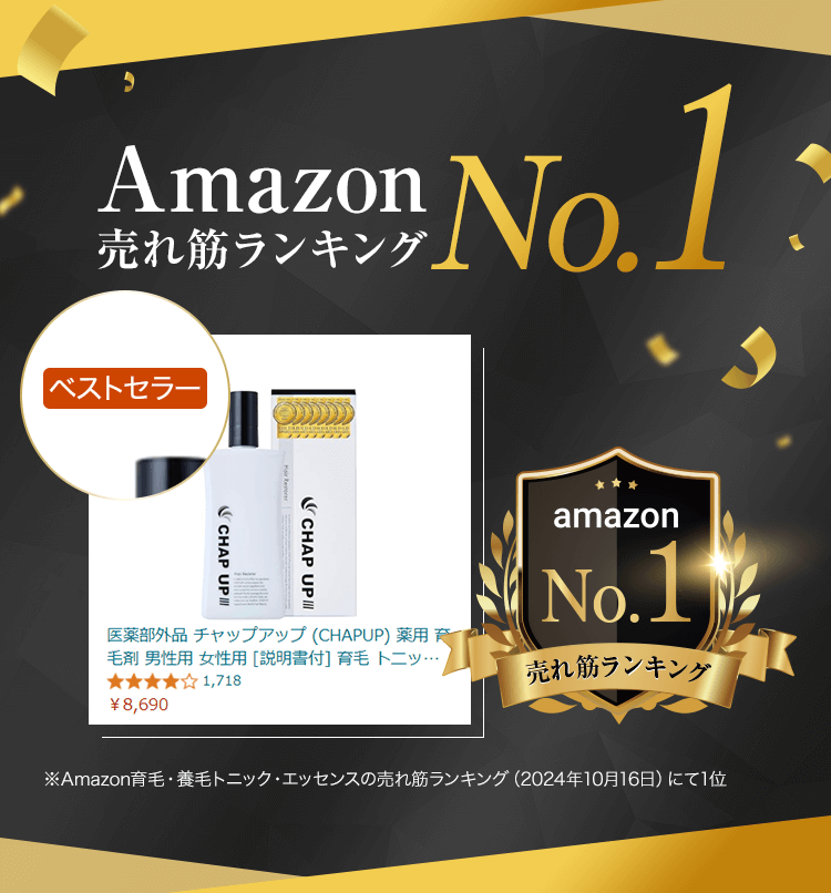 Amazon 売れ筋ランキングNo.1（※Amazon育毛・養毛トニック・エッセンスの売れ筋ランキング（2024年10月16日）にて1位）