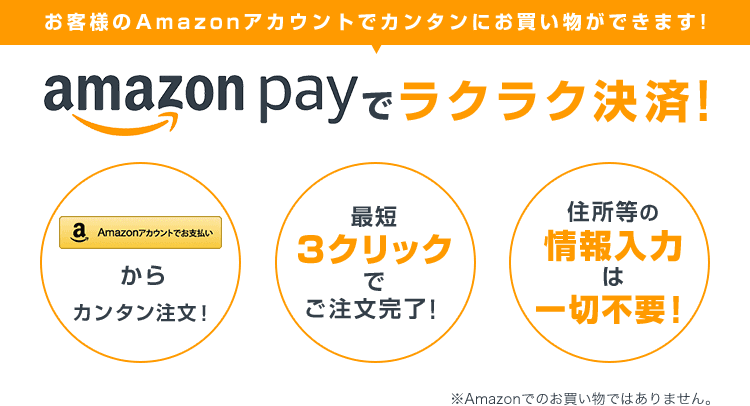 AmazonPayでラクラク決済！