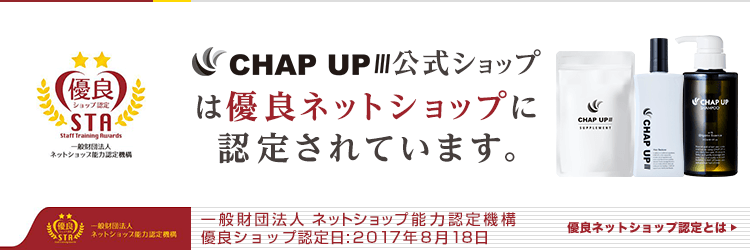 チャップアップ（CHAP UP）公式ショップは優良ネットショップに設定されています。