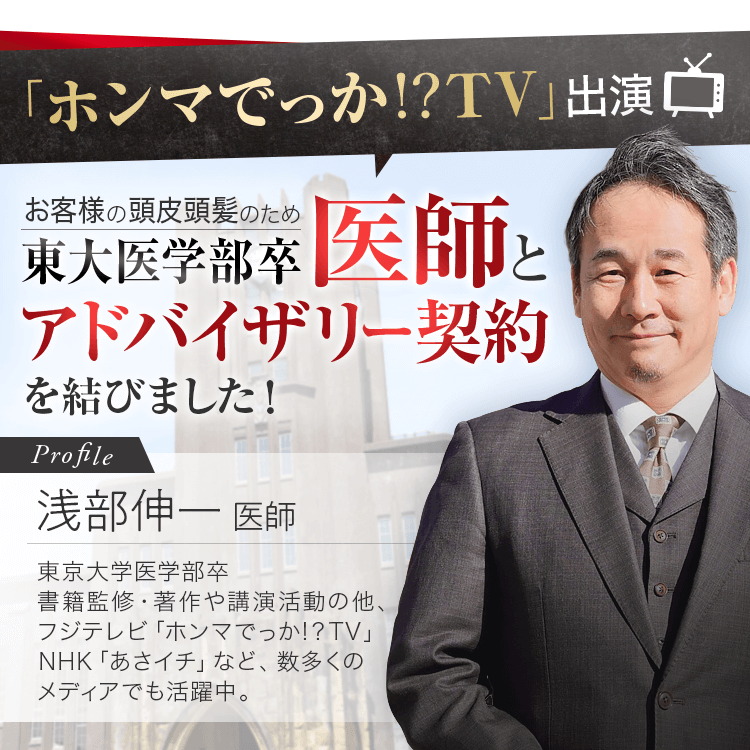 お客様の頭皮頭髪のため東大医学部卒医師とアドバイザリー契約を結びました！