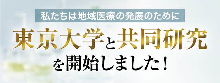私たちは地域医療の発展のために東京大学と共同研究を開始しました！