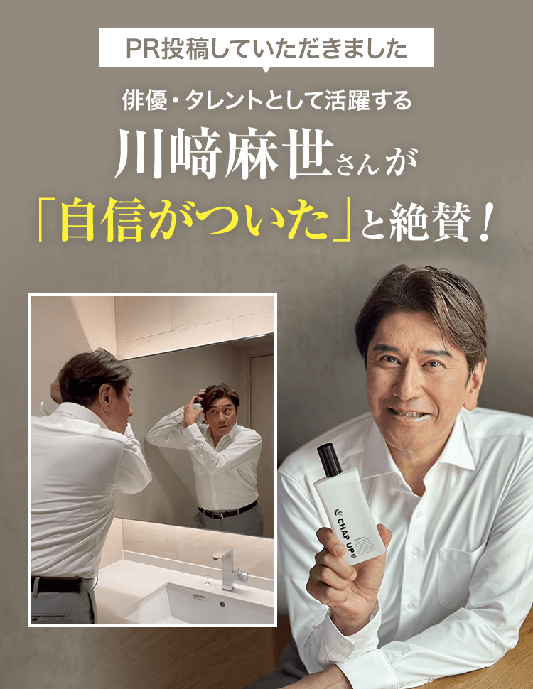 【PR投稿していただきました】俳優・タレントとして活躍する川﨑麻世さんが「自信がついた」と絶賛!