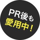 PR後も愛用中!
