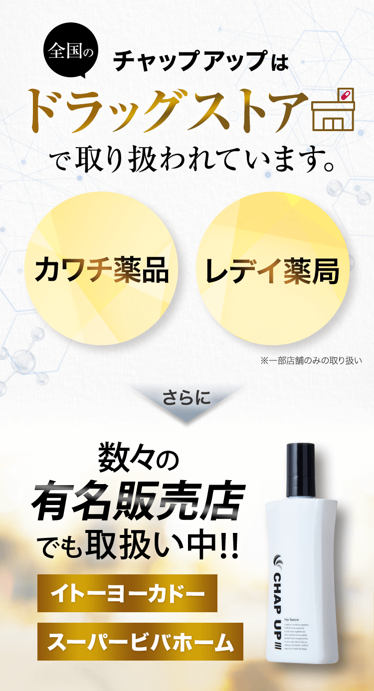 チャップアップは全国のドラッグストアでで取り扱われています。