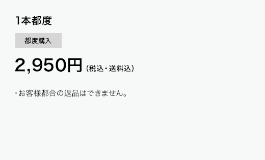 1本都度　2,950円（税込・送料込）