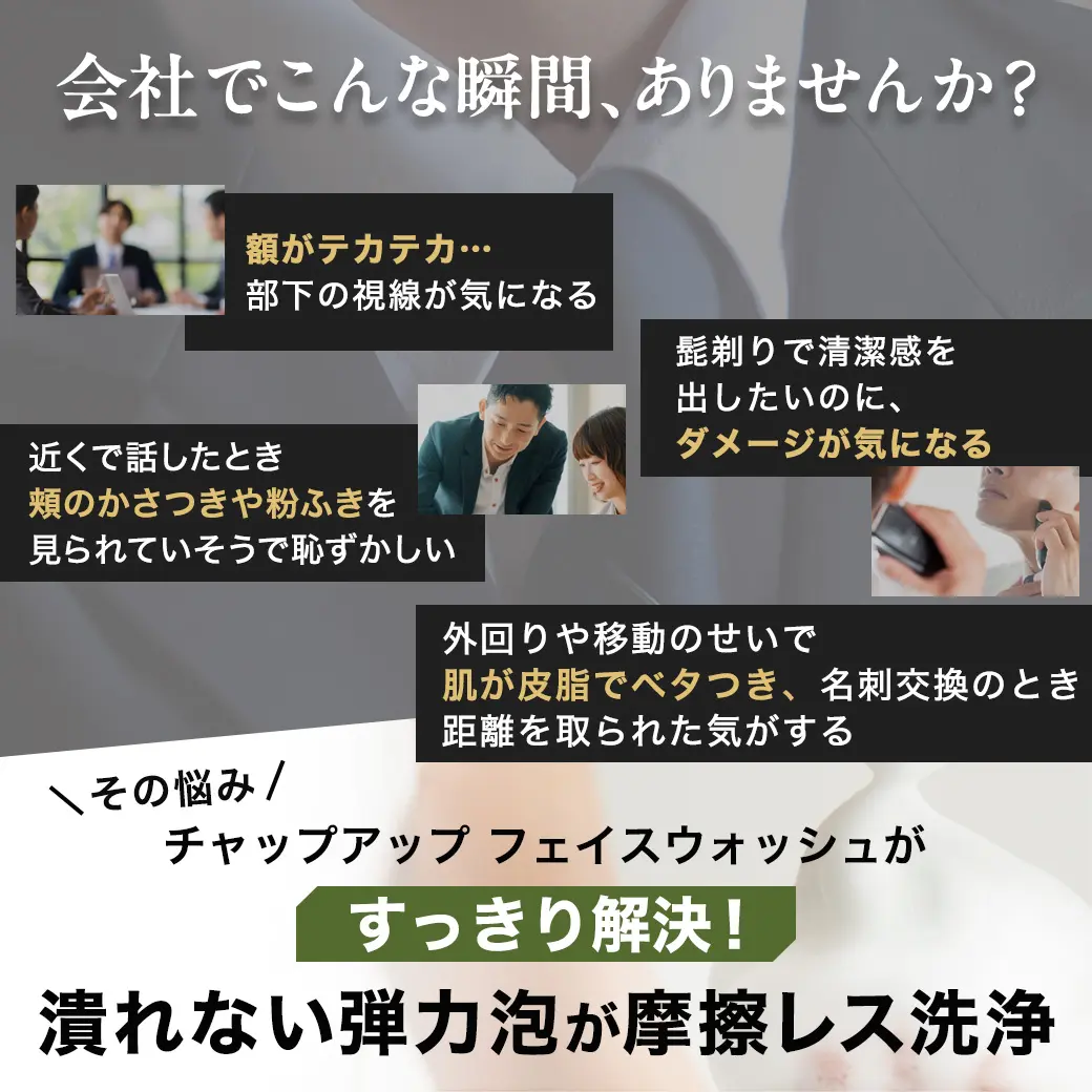 その悩みチャップアップフェイスウォッシュがスッキリ解決！つぶれない弾力泡が摩擦レス洗浄