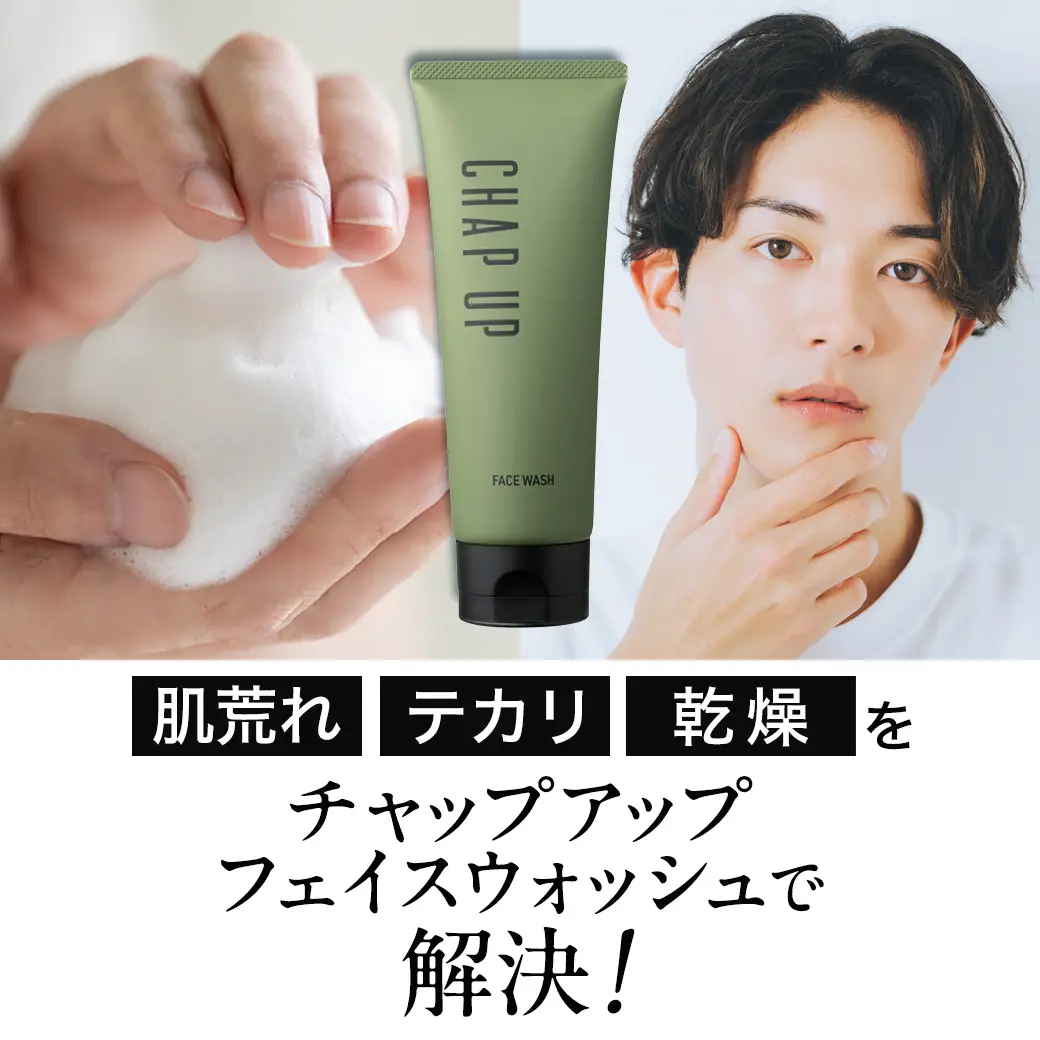 肌荒れ、テカリ、乾燥をチャップアップフェイスウォッシュで解決！