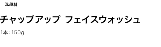 洗顔料　チャップアップフェイスウォッシュ　1本：150g