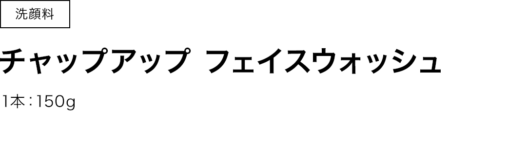 洗顔料　チャップアップフェイスウォッシュ　1本：150g