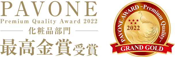 PAVONE Premium Quality Award 2022 化粧品部門 最高金賞受賞