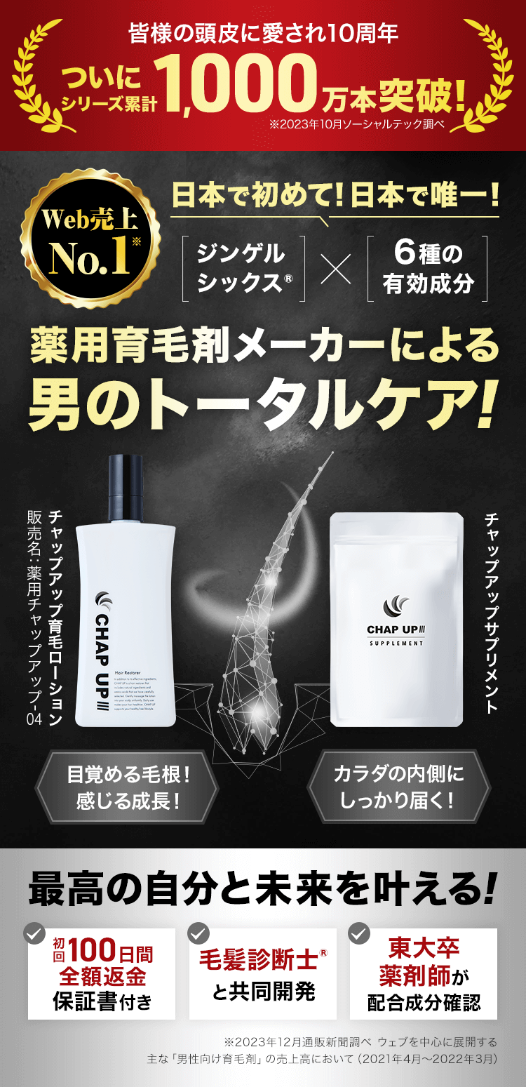 Web売上No.1 薬用育毛剤メーカーによる男のトータルケア！-[チャップアップ(CHAPUP)公式ショップ]