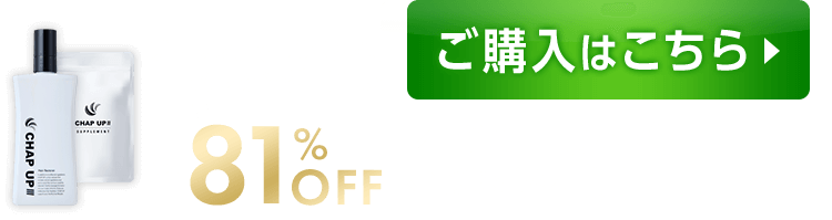 チャップアップめちゃ得定期コースなら初回88%OFF