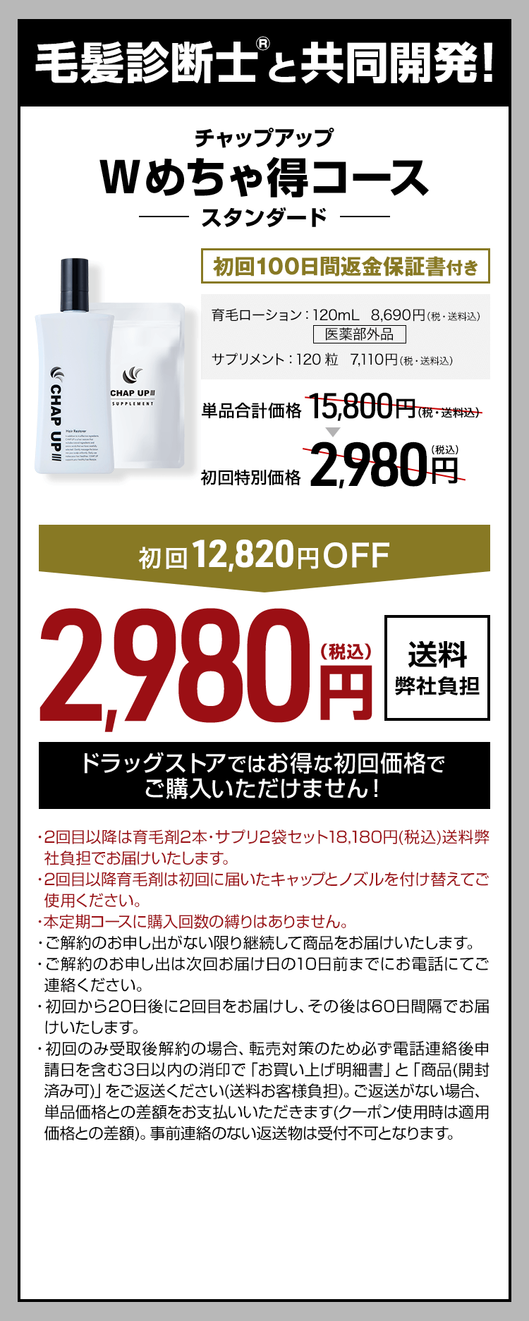 毛髪診断士®と共同開発！チャップアップWめちゃ得コース スタンダード